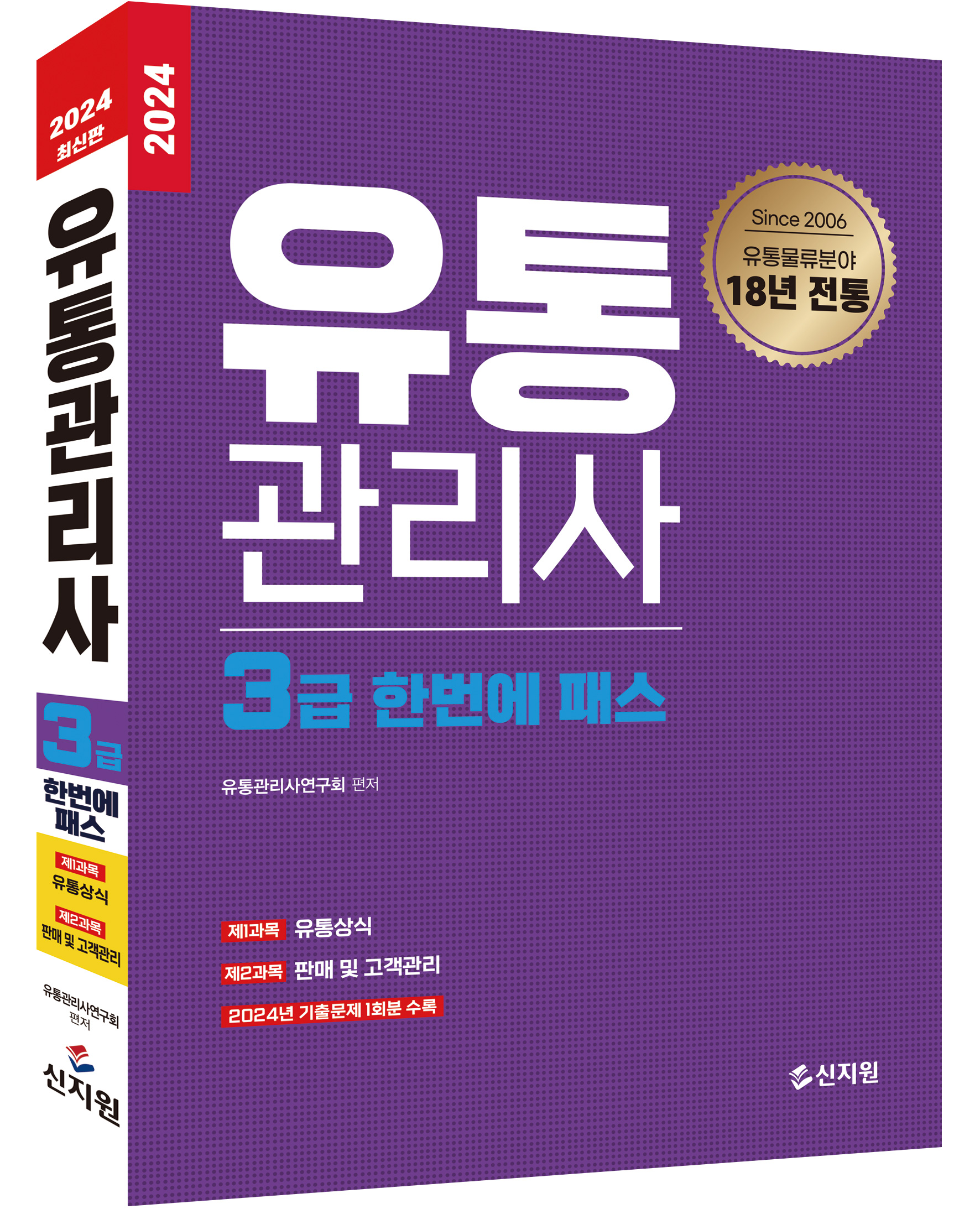 [2024]유통관리사 3급 한번에 패스